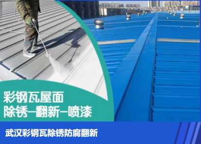 沔城回族镇属屋面防腐翻新是确保金属屋面长久使用